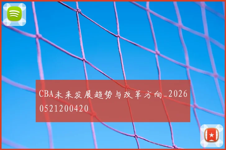 CBA未来发展趋势与改革方向_20260521200420