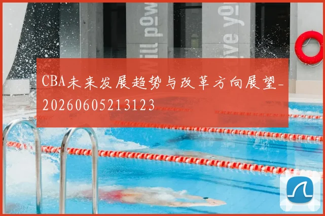 CBA未来发展趋势与改革方向展望_20260605213123