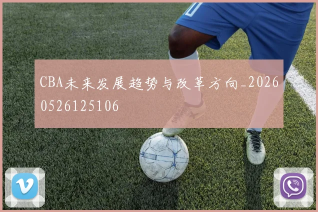 CBA未来发展趋势与改革方向_20260526125106